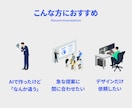 AIデザインを歴10年超デザイナーが改善します JPG等編集不可データOK｜まずはプロに相談 イメージ4