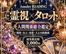 霊視×タロットで人間関係の悩みを読み解きます 【通常鑑定3,000円】人との関係や今後を詳しく読み解きます イメージ1