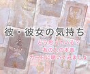 彼・彼女の気持ちを視ます 今、あの人はどう思ってる？気になる想いの占い イメージ1