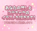 あなたと推しの特別な1枚を丁寧に描きます 夢絵オーダー承ります！初めての方も大歓迎です イメージ1