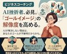 AIに上手にビジネス相談できるようコーチングします AIを使うけど、なぜだか自分の欲しい回答に辿り着けない方に。 イメージ2