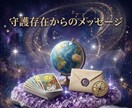 守護存在のお言葉を借りて、あなたの道を指し示します 守護存在の「今、あなたに一番伝えたい言葉」をお送りします イメージ1