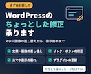 WordPressのちょっとした修正を承ります 文字・画像の差し替えから表示崩れまで対応 イメージ1