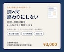比較・判断材料をわかりやすく整理します 調べて終わりにしない。判断に使える形でお届けします イメージ1