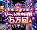 Instagramリール再生回数5万回増やします ⭐️振り分け可能⭐️リール再生数が増えるよう拡散します！ イメージ1