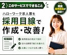 ハローワーク特化◆選ばれる求人票を設計します 項目を埋めるだけで終わらない◆採用目線で求人をまるごと改善 イメージ2