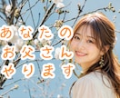 あなたのお父さん、代行します お父さんに聞いてほしかった言葉、伝えてみませんか？⭐️ イメージ1