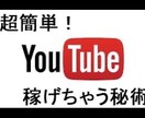 YouTubeで稼げるようになるまでを教えします YouTubeに知識がない初心者の方でも イメージ1