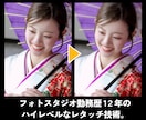 現役フォトグラファーが写真を美しくレタッチします 肌の修整・色調補正など写真のお悩み何でもご相談ください。 イメージ2
