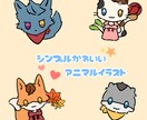 シンプルで可愛い動物イラストを描きます シンプルで可愛い動物イラストを描きます！幻獣などでも可。 イメージ1