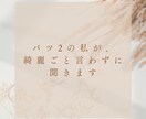 本音で寄り添う恋愛相談します 正解は押しつけません。味方になります。 イメージ3