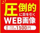 圧倒的に目を引く。高品質ＷＥＢ画像作ります 修正無制限、クリックされるデザインお任せください。 イメージ1