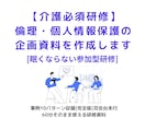 眠くならない介護の倫理・個人情報保護研修作ります 事例10パターン・司会台本付きで安心 イメージ3