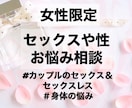 女性限定:セックスや性の悩みをお聞きします 誰にも相談できないセックスレスや身体の悩みをお話ください イメージ1