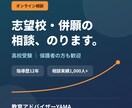 高校受験の志望校・併願の相談にのります 保護者の方も歓迎｜塾講師歴12年・1000人超が本音で整理 イメージ1