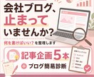 企業ブログを診断し記事企画をご提案します 更新が止まったブログに「次に書くべき記事」を5本ご提案 イメージ1