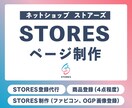 STORES（ストアーズ）のECサイトを作ります 「ストアーズで夢を叶えるお店作り」 イメージ1