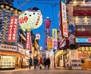 大阪在住者が大阪観光のプラン考えます 有名スポットから観光雑誌に載らない隠れた名店まで イメージ1