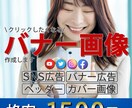SNSや広告で使えるバナー画像作成します 低価格1500円！誠実に対応いたします！ イメージ1