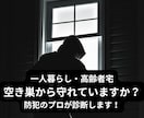 防犯設備士が住まいの安全診断をします 一人暮らし・高齢者宅に安心を届けます イメージ1