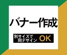 バナーお作りします 高品質/低価格でお届け致します イメージ1