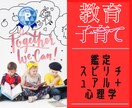 悩まないで❗　教育と心理のプロが子育て鑑定します NLP有資格⚜リニューアルで３０件まで「１８０円⇒１６０円」 イメージ1