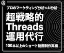 マーケのプロがThreadsの戦略的に運用します フォロワー数に依存せず売上・集客に直結する勝ちパターンを構築 イメージ1