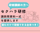 セクハラ研修の講師用資料を提供します 企業様からセクハラ研修を依頼されてお困りの講師の方へ イメージ1
