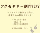 アクセサリー制作代行｜作家サポートします ハンドメイド作家さんの アクセサリー制作をお手伝いします。 イメージ1