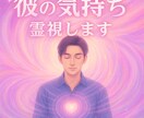ツインレイ・彼の本心霊視、縁結びのご祈祷をします ツインレイの彼の気持ちを視て、代理参拝で強力縁結びをします！ イメージ1
