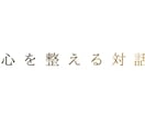 自己分析とキャリア相談の対話をします たくさんの転機を乗り越えた私が、あなたの転機に寄り添います イメージ2