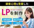 売れる】を意識したLPを作成します 構成～デザイン丸投げ対応可！初めてのLP制作も大歓迎 イメージ1