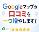 Googleマップで日本人の口コミを1件増やします 自分のアカウントを使い、一件増やします イメージ1