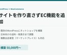 WordPressにネットショップを追加します 今のサイトは作り直さず、WooCommerceでEC化 イメージ1