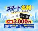 QR名刺と専用ポートフォリオを月額制で制作します スマート名刺｜毎月100枚・送料込み！ イメージ1