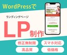 WordPressで魅力が伝わるLPを制作します 【限定5名様】修正無制限！スマホ表示対応オリジナルLP制作 イメージ1