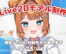 どの工程からでも可！高可動域VTuber作ります 沢山揺れて可愛く動く！現役VTuberがフルサポート！ イメージ1
