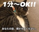 どんなお話も聞きます。話します 寂しい時、恋愛相談、仕事がうまくいかない等。全て受止めます！ イメージ1