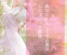 あなたにとって今必要な☘️心のブロック解除します 変わりたいあなたへ❤️心を軽くしていきましょう イメージ4