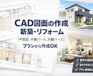 住まいの図面作成します 長年のプラン作成とCADの図面作成経験を活かします。 イメージ1