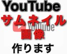 YouTubeのサムネイルを作成します どんなジャンルでも対応いたします！ イメージ1