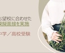 志望校合格！中学/高校/大学/看護/サポートします 合格率100%！延べ2000人以上の面接官経験から好結果に◎ イメージ3