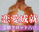 ガイドとつながりお相手の心の声を丁寧に受け取ります 霊感タロット×想念伝達でお二人の愛成就へ導きます イメージ1