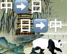 中国語、日本語文章翻訳サービスを提供します 北京語(簡体字　繁体字)　日本語ビジネス　生活etc イメージ1
