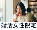 婚活女性限定☆婚活のお悩みご相談等お話伺います 結婚相談所代表が今までの経験から貴女の為の担当になります。 イメージ1