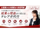 小規模～大規模まで対応  録音提出・架電代行します 必要な時に必要な分だけ依頼/営業資産が残る安定型テレアポ代行 イメージ1