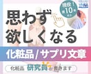 化粧品研究員が「思わず欲しくなる」文章を書きます 薬機法・景表法対応。ズバッ！と的確に魅力を表現 イメージ1