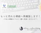 もっと売れる導線へ再構築します 〜今ある導線をプロと一緒に見直しませんか？〜 イメージ1
