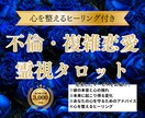 不倫・複雑愛の覚悟を霊視占いで明かし導きます ★20時までのご依頼で当日中に鑑定します★ イメージ1