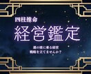 モニター価格☆経営戦略のヒントをお伝えします 【四柱推命鑑定】☆先着20名までの特別価格です☆ イメージ1